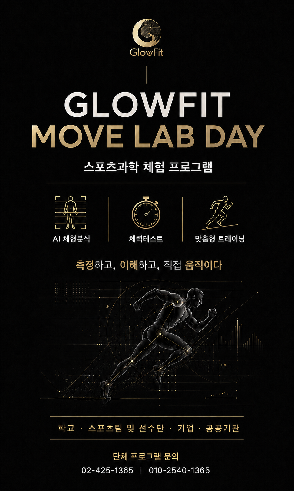 GLOWFIT MOVE LAB DAY 스포츠과학 체험 프로그램 포스터