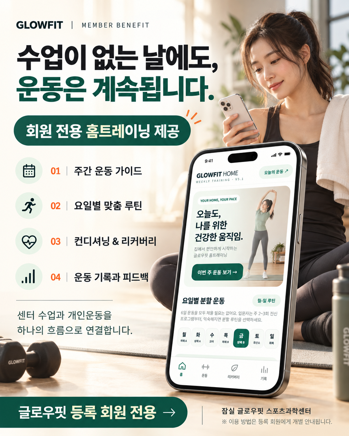 수업이 없는 날에도 주간 운동 가이드, 요일별 맞춤 루틴, 컨디셔닝과 리커버리, 운동 기록 피드백을 제공하는 글로우핏 회원 전용 홈트레이닝 안내