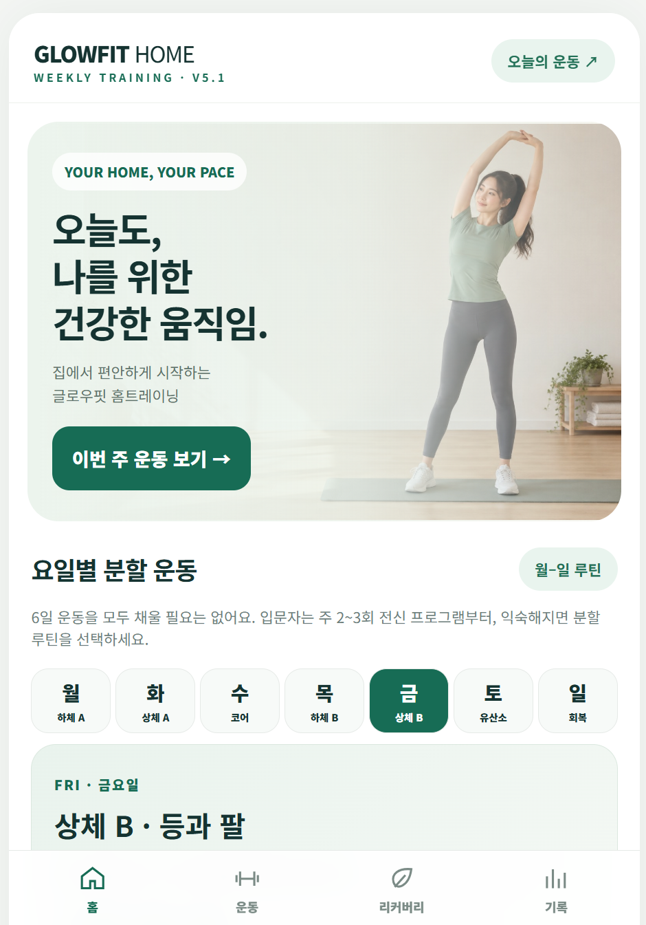 글로우핏 홈트레이닝의 오늘의 운동과 요일별 분할 운동 화면