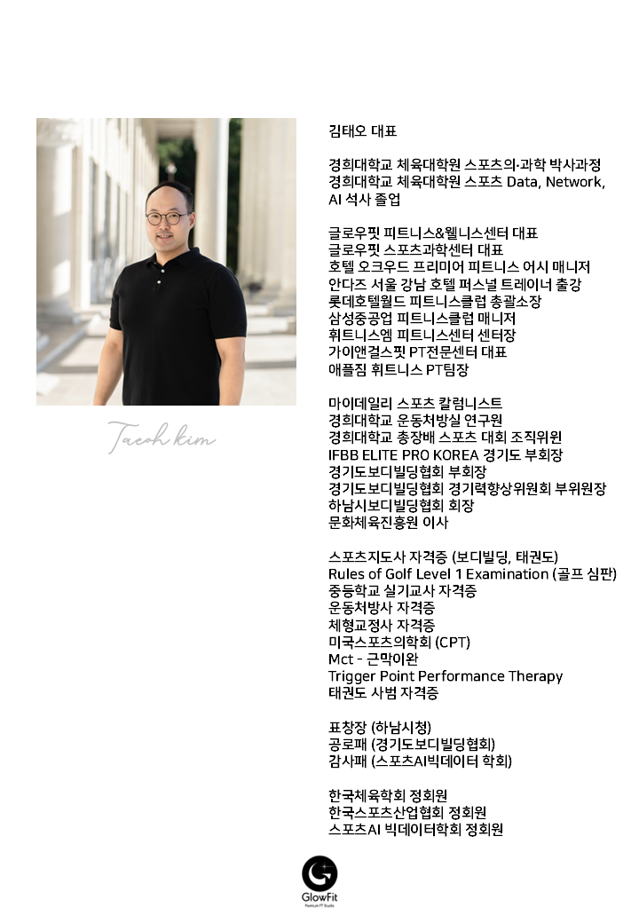 글로우핏 김태오 대표 트레이너 프로필 포스터